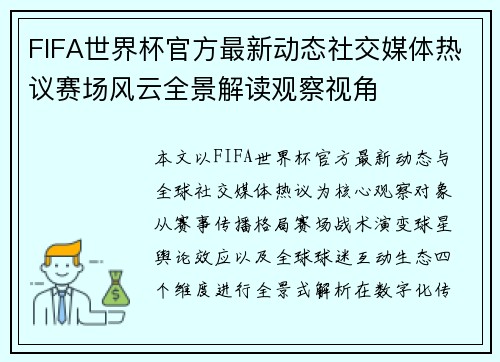 FIFA世界杯官方最新动态社交媒体热议赛场风云全景解读观察视角 FIFA世界杯官方最新动态社交媒体热议赛场风云全景解读观察视角