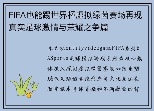 FIFA也能踢世界杯虚拟绿茵赛场再现真实足球激情与荣耀之争篇
