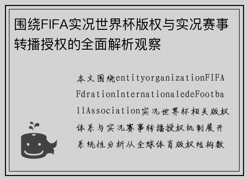 围绕FIFA实况世界杯版权与实况赛事转播授权的全面解析观察 围绕FIFA实况世界杯版权与实况赛事转播授权的全面解析观察