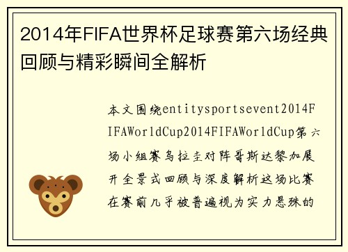 2014年FIFA世界杯足球赛第六场经典回顾与精彩瞬间全解析 2014年FIFA世界杯足球赛第六场经典回顾与精彩瞬间全解析