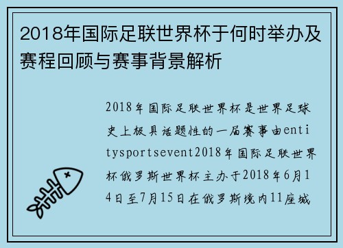 2018年国际足联世界杯于何时举办及赛程回顾与赛事背景解析 2018年国际足联世界杯于何时举办及赛程回顾与赛事背景解析