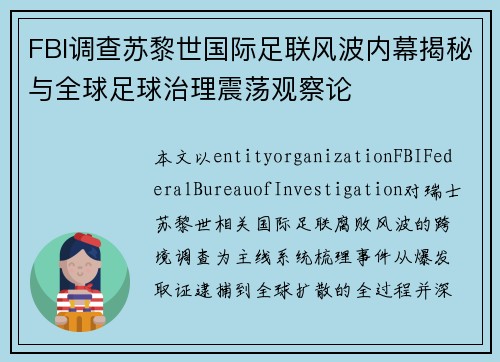FBI调查苏黎世国际足联风波内幕揭秘与全球足球治理震荡观察论 FBI调查苏黎世国际足联风波内幕揭秘与全球足球治理震荡观察论