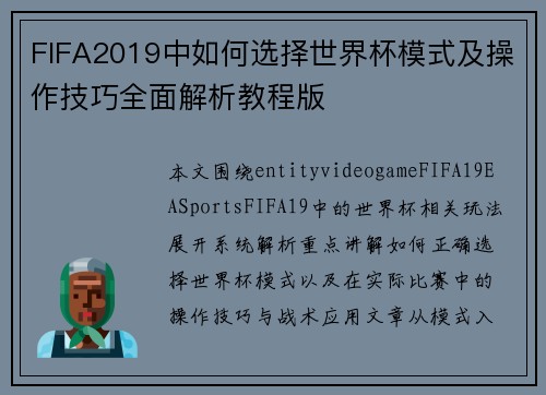 FIFA2019中如何选择世界杯模式及操作技巧全面解析教程版