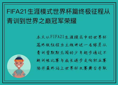 FIFA21生涯模式世界杯篇终极征程从青训到世界之巅冠军荣耀